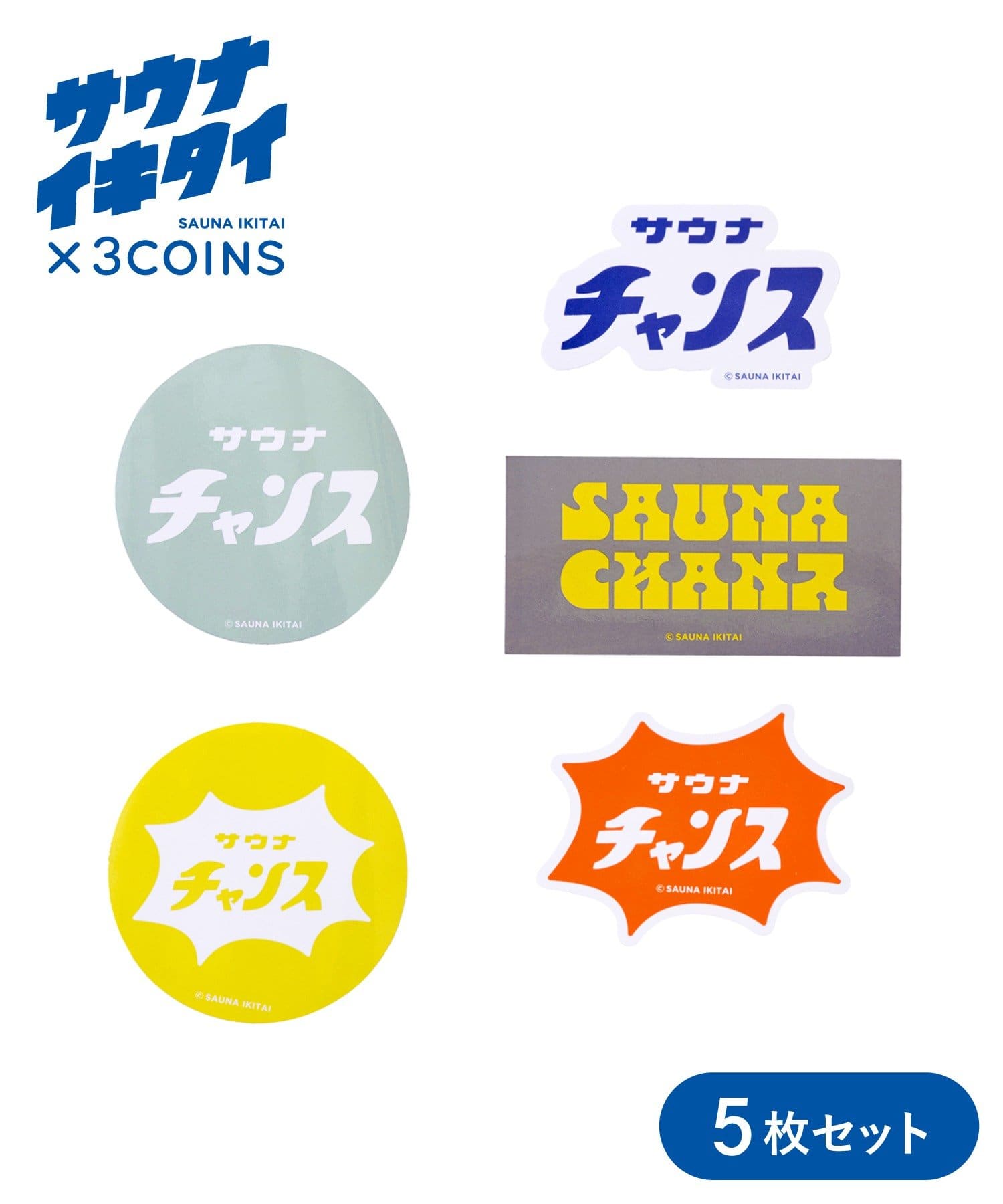 ステッカー5枚セット／サウナイキタイ | 3COINS(スリーコインズ)ライフ