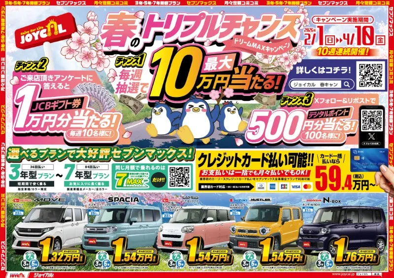 Webチラシ】ジョイカル水戸大塚店 | 月々1万円から新車に乗れる