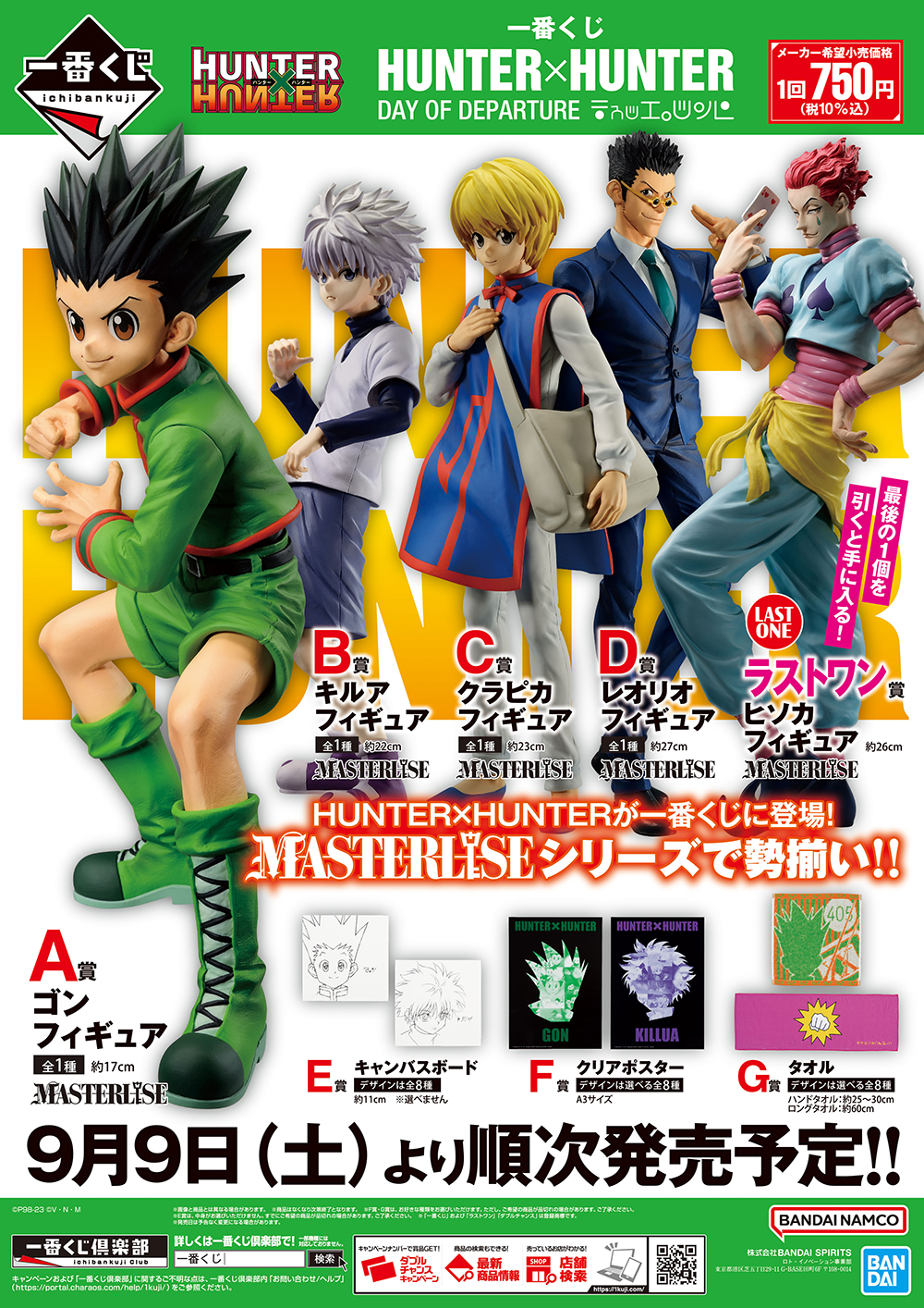 HUNTER×HUNTER フィギュア ラストワン ゴン キルア ヒソカ 【公式通販】