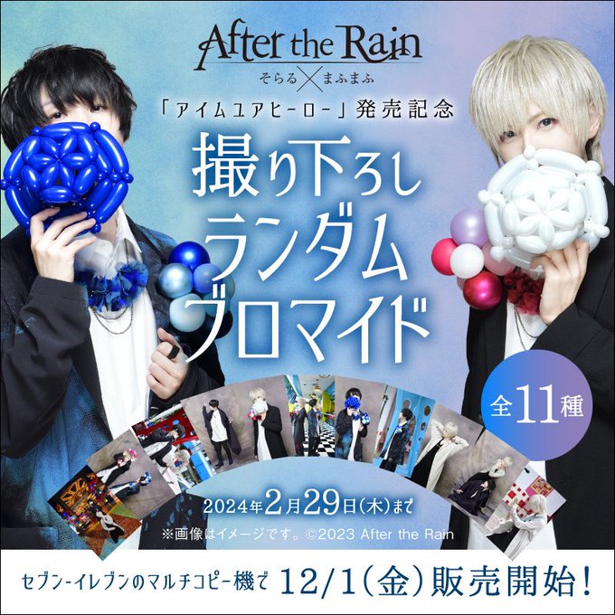まふまふさん そらるさん After the Rain ブロマイドまとめ売り
