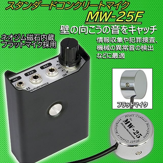 売れ筋 コンクリートマイクMW22-S スタンダードコンクリートマイク MW-25