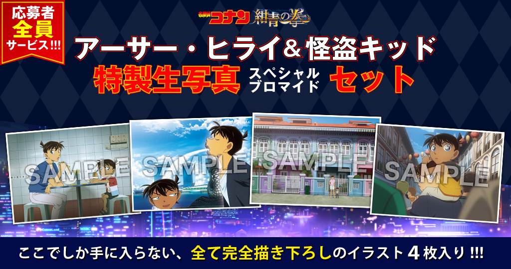 名探偵コナン コレクターズクラブ | アーサー・ヒライ＆怪盗キッド