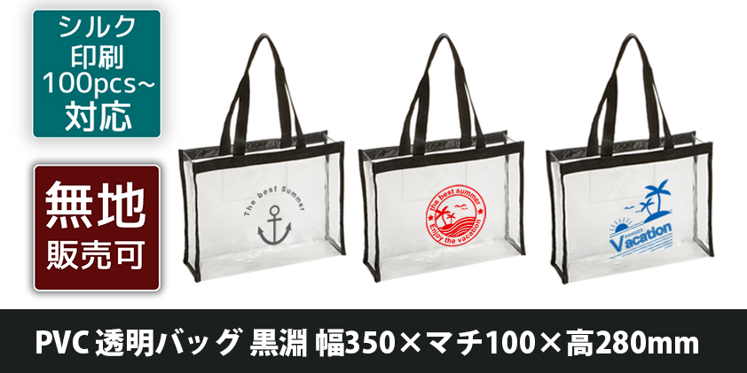 PVC 透明バッグ 黒淵 幅350×マチ100×高280mm | オリジナルグッズ・OEM