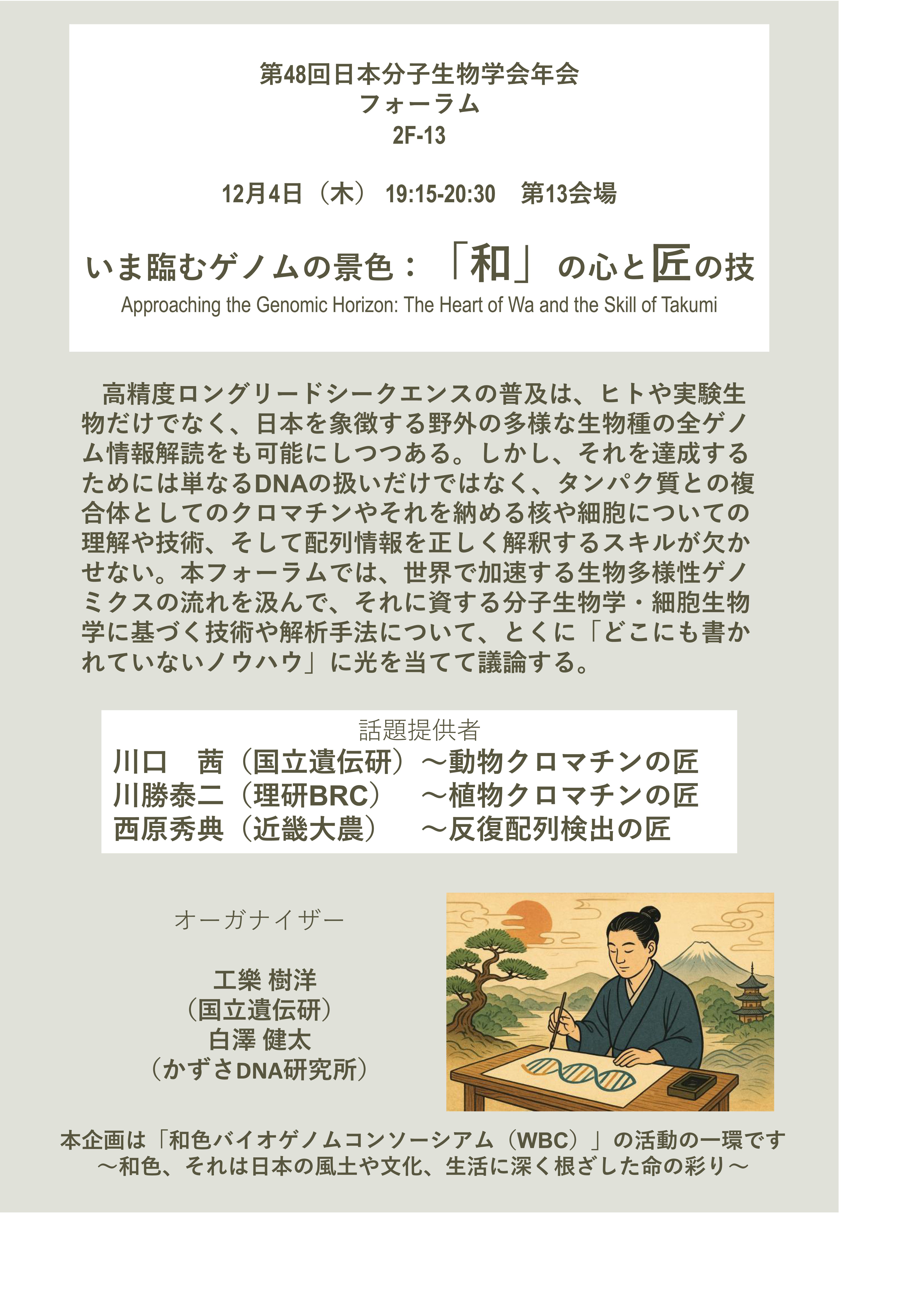 2F-13] 【J】いま臨むゲノムの景色：「和」の心と匠の技 | 第48回日本