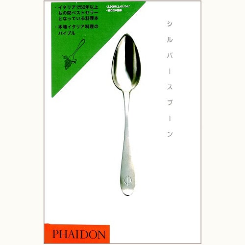 シルバースプーン イタリア料理のバイブル シルバースプーン 本場