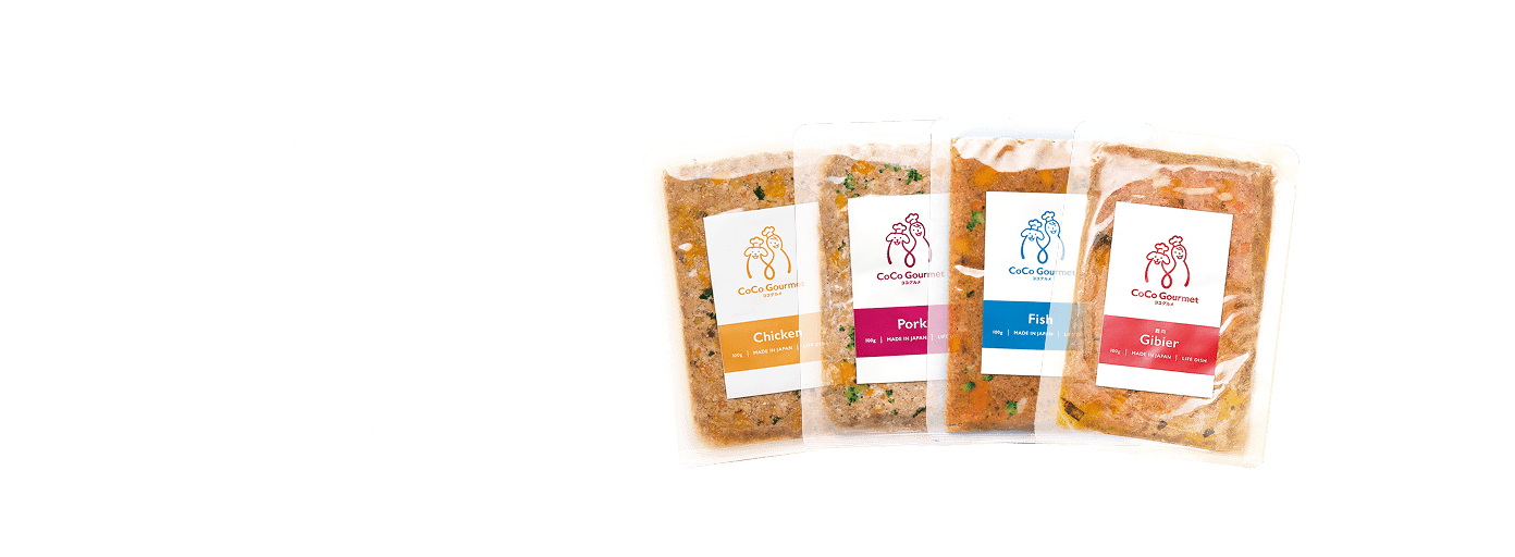 ココグルメのメニュー | 【獣医師監修】手づくりフレッシュ