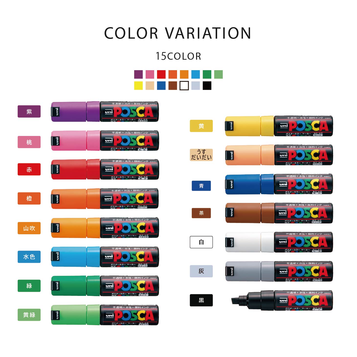 ☆【15色セット・太字角芯】三菱鉛筆／水性サインペン POSCA ポスカ