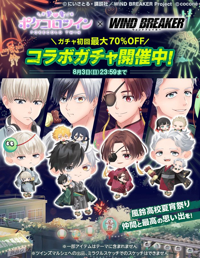ポケコロツイン』 × 人気TVアニメ『WIND BREAKER』！桜 遥ら4人の魅力