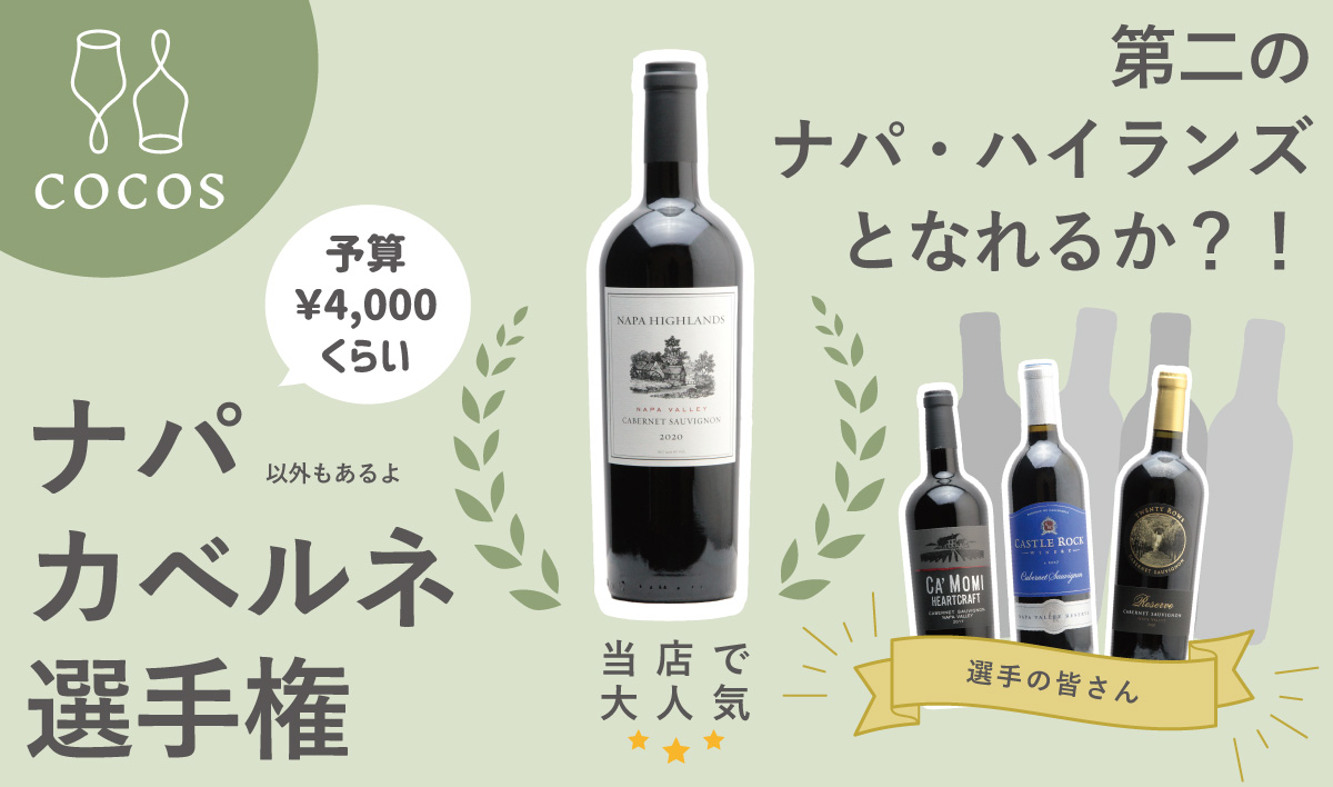 約4000円のナパ・ヴァレー産カベルネ・ソーヴィニヨンとその対抗馬