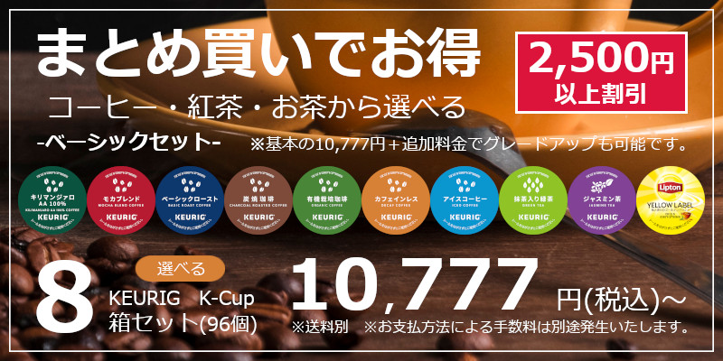 値上げ商品～早い者勝ち～キューリグ Kカップ 選べる4箱セット 超お得