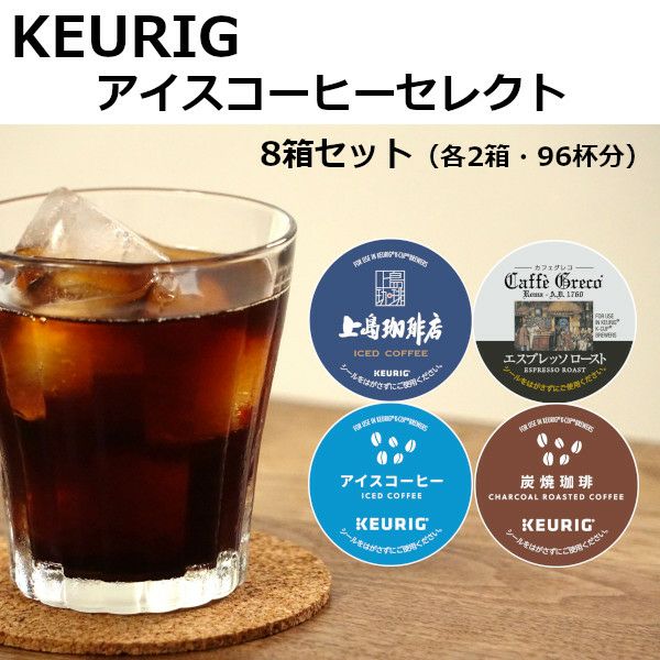 キューリグ カプセル】Kカップ 8箱セット（アイスコーヒーセット
