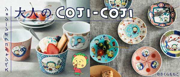 コジコジ」とFELISSIMO「ミニツク®」コラボの第2弾。九谷焼や西陣織