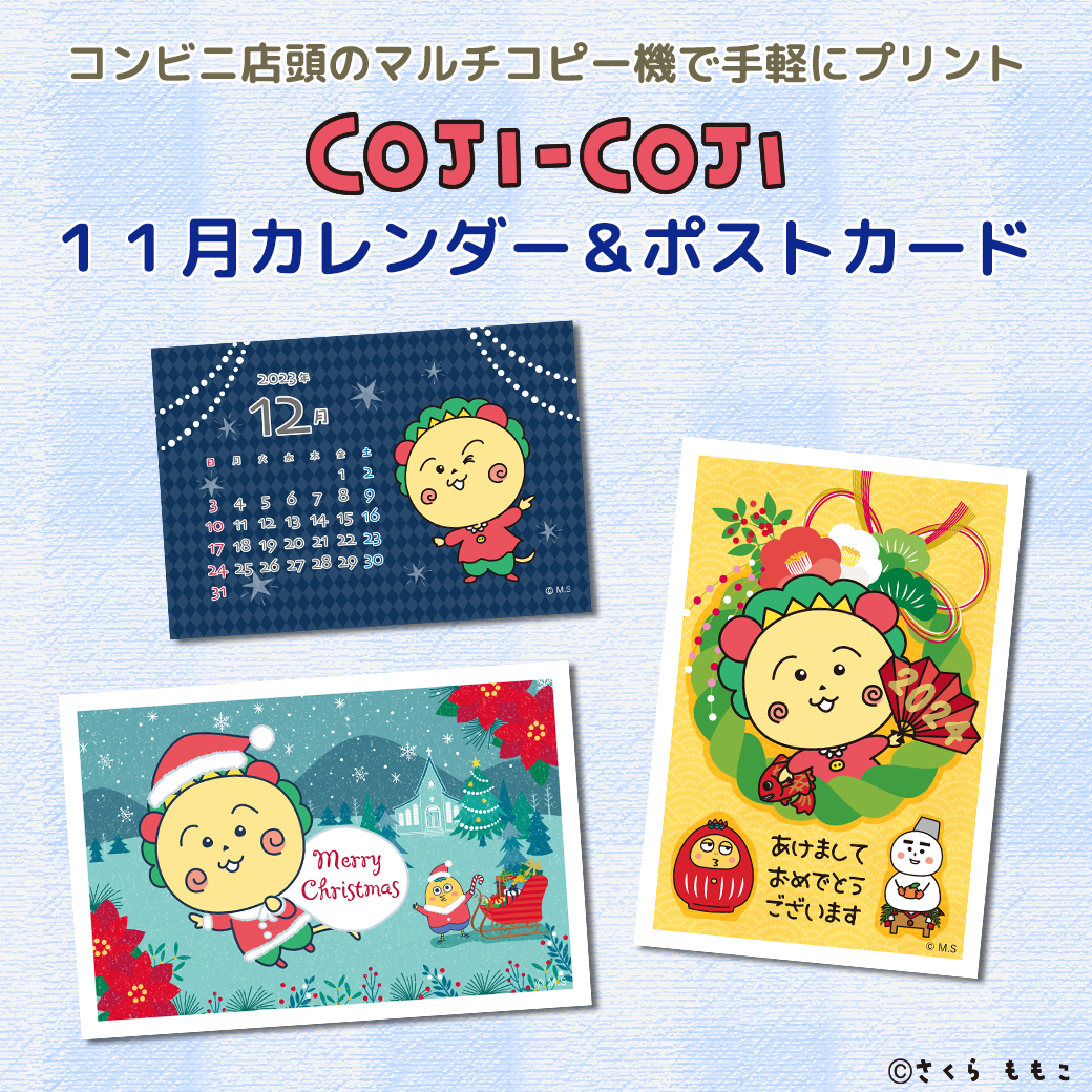 コジコジ」の12月のコンテンツプリントが新登場！|さくらももこ劇場