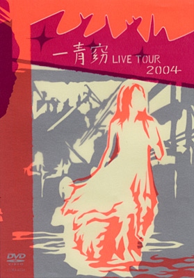一青窈 LIVE TOUR 2004 〜てとしゃん〜 | ディスコグラフィ | 一青窈