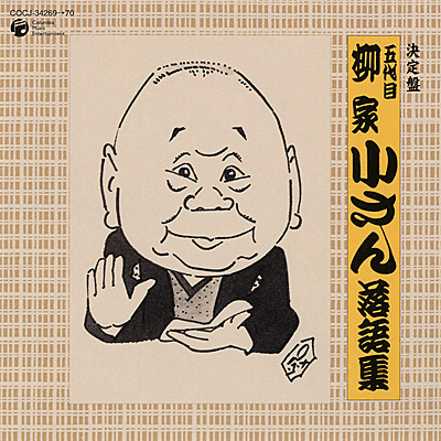 人間国宝・五代目柳屋小さん 毛筆サイン 他抜【落語ファン必見】 人間