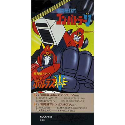 水木一郎、堀江美都子 / 超電磁ロボ コン・バトラーV / ボルテスV