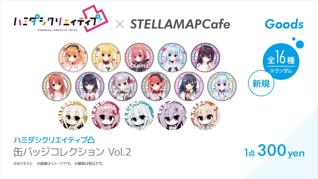 ハミダシクリエイティブ凸 × ステラマップカフェ秋葉原 11月3日より開催!