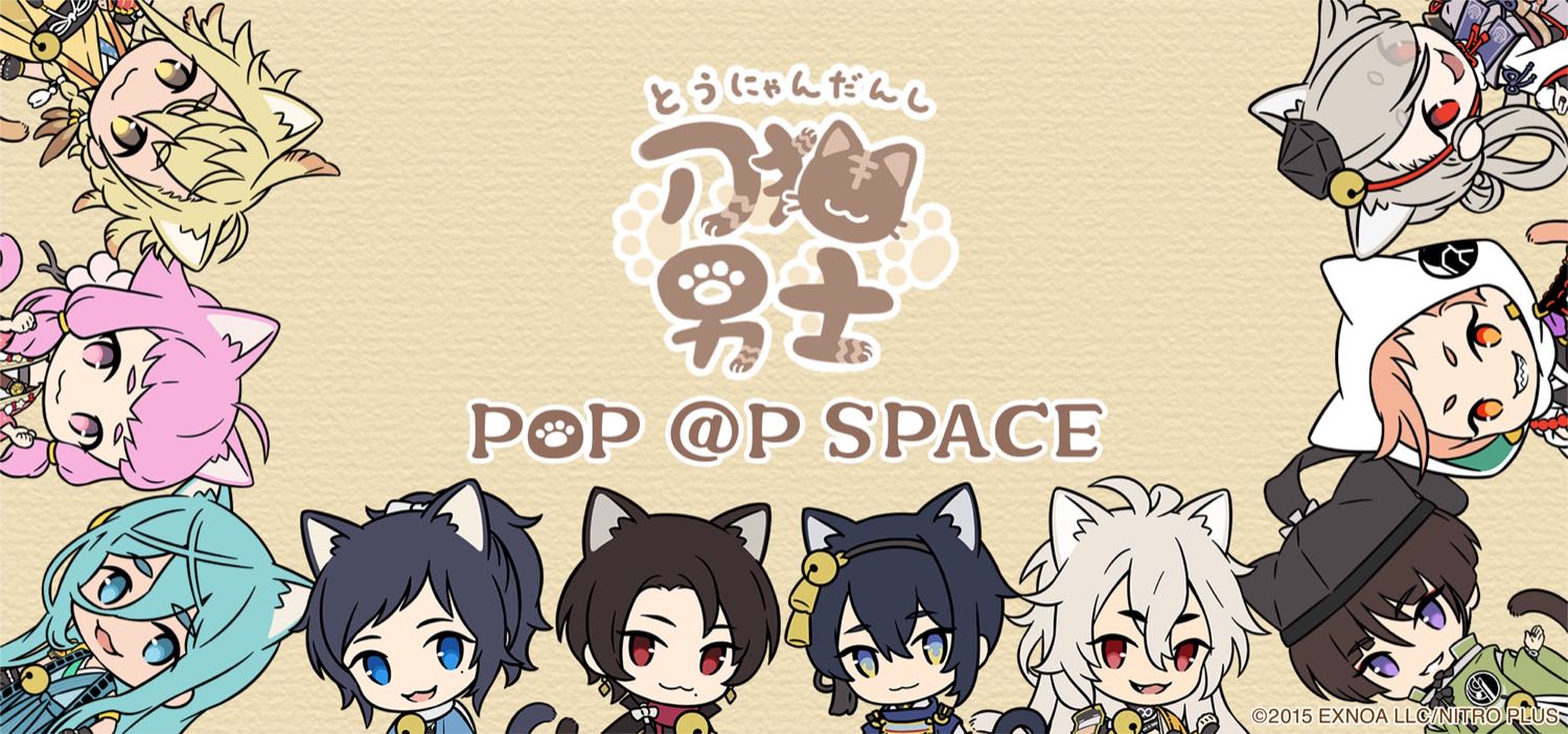 刀剣乱舞 刀猫男士 ポップアップストア in 秋葉原 6月24日より開催!