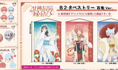 甘神さんちの縁結び 夜重・夕奈・朝姫 描き下ろし百鬼Ver.グッズ 5月発売