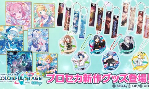 プロセカ 初音ミクや花里みのり ゲーム内イラスト使用グッズ 8月発売!