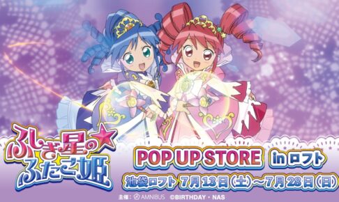 ふしぎ星の☆ふたご姫 限定ストア in 池袋ロフト 7月13日より開催!