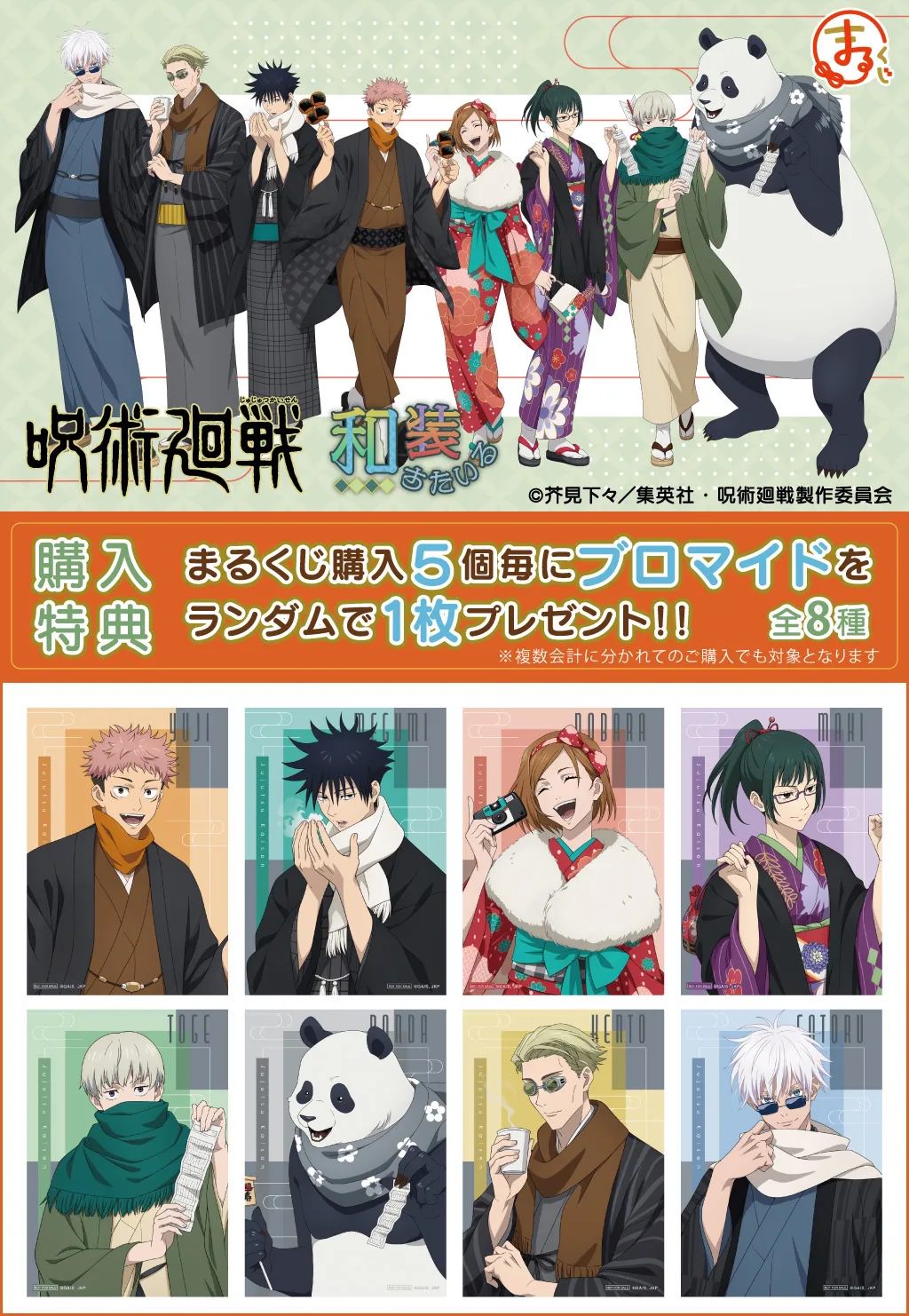 呪術廻戦 × まるくじ 11月11日より「和装すたいる」グッズ登場!