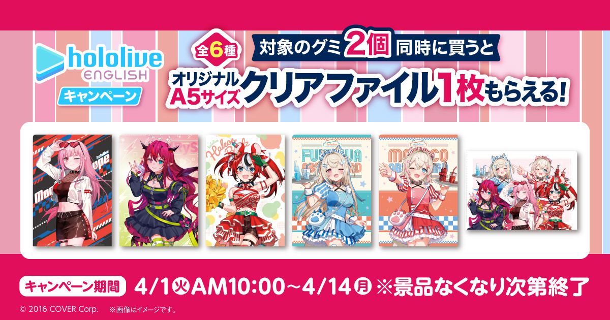 ホロライブ English × ファミマ 4月1日よりクリアファイル プレゼント!