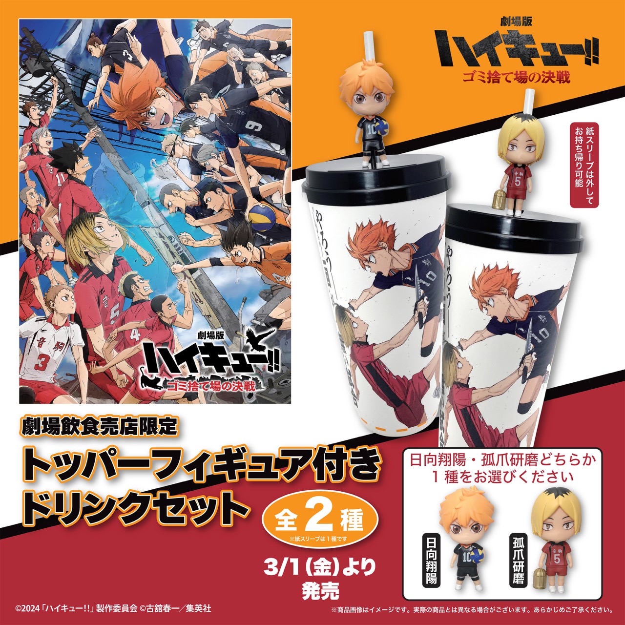ハイキュー!! 映画公開記念 2月16日より劇場飲食売店限定グッズ発売!