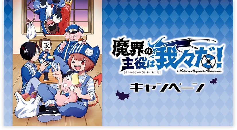 魔界の主役は我々だ! × ローソン 12月12日よりコラボキャンペーン開催!