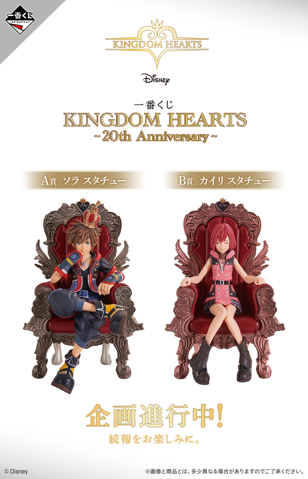 一番くじ キングダムハーツ ソラ（二次元彩色）、カイリ ソラとカイリ