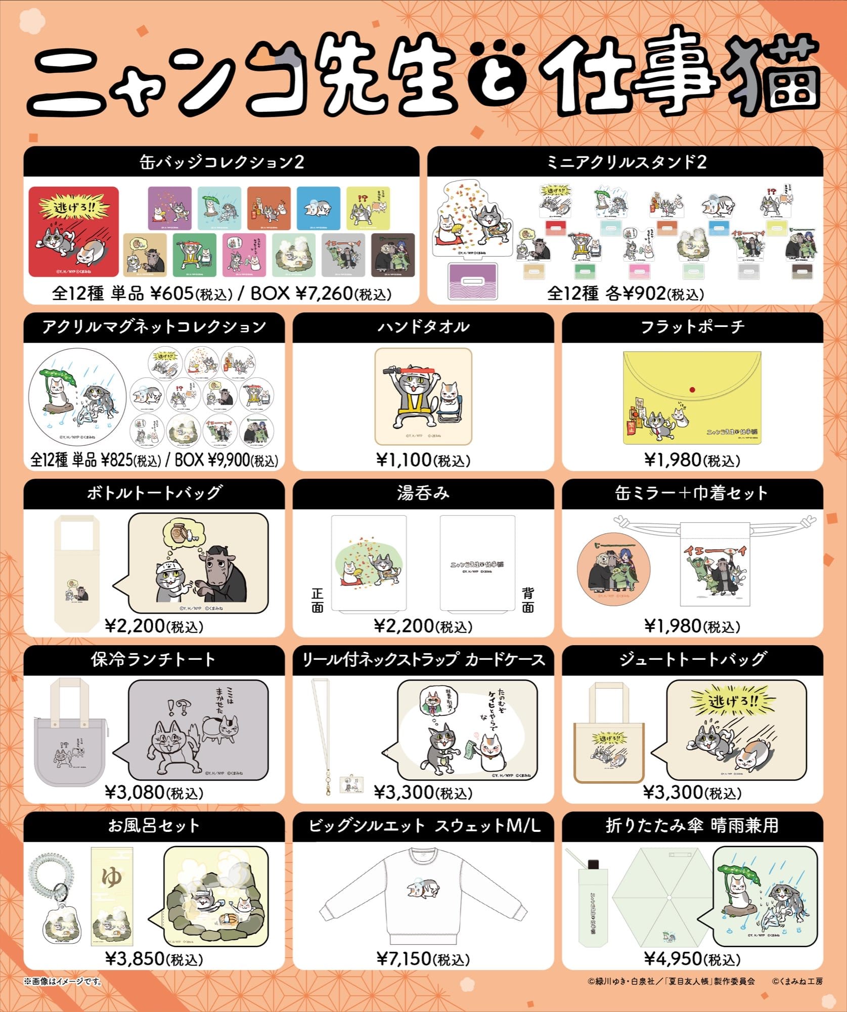 夏目友人帳 × 仕事猫 10月17日よりキデイランド3店舗にて先行販売!