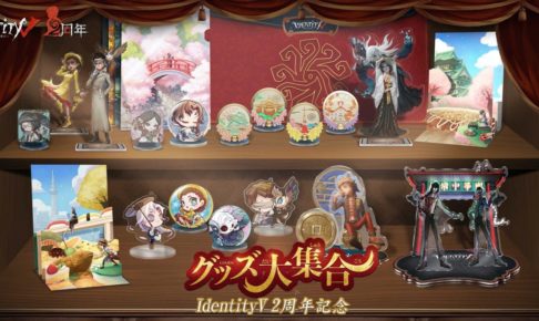 IdentityV 第五人格 誕生日グッズ他纏め売り IdentityV 第五人格部門