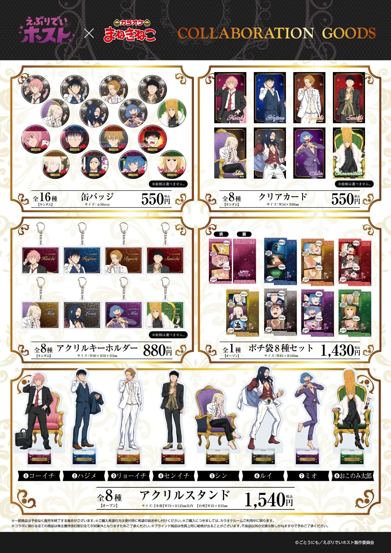 えぶりでいホスト × まねきねこ 2月10日よりコラボ開催!