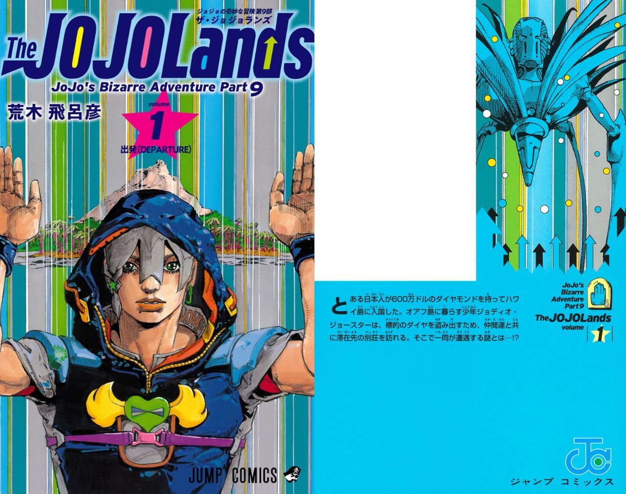 荒木飛呂彦「JOJOLands (ジョジョランズ)」第1巻 8月18日発売!