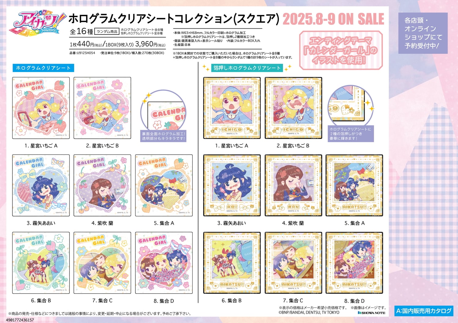 新品未開封 完全受注生産 アイカツ！ カレンダーガール レコード