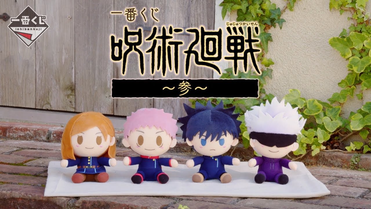 呪術廻戦 一番くじ 第3弾 ちょこのっこぬいぐるみ等 11月6日より登場!