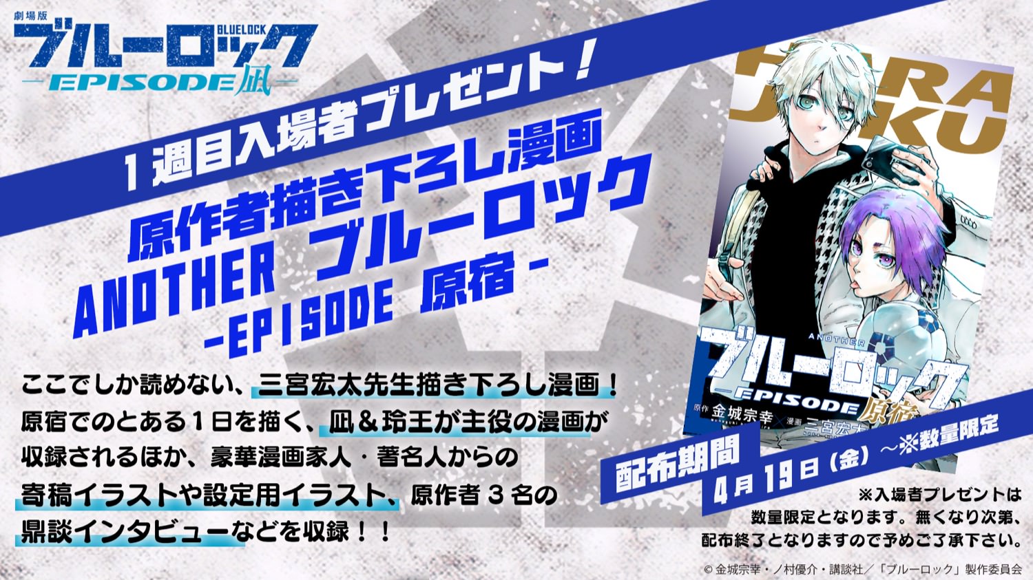 映画「ブルーロック」 入場特典として 描き下ろし漫画 プレゼント!