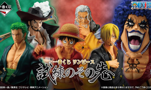 ONE PIECE × 一番くじ 試練のその先へ 5月10日よりローソン等にて発売!