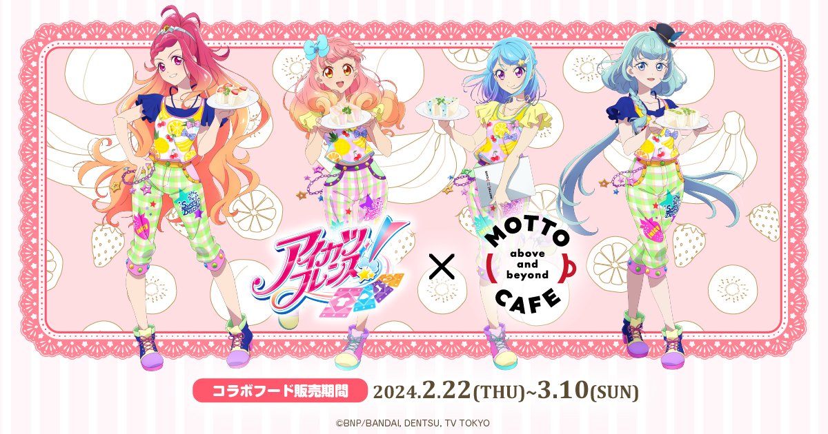 アイカツ フレンズ! カフェ in motto cafe池袋 2024年2月22日より開催!