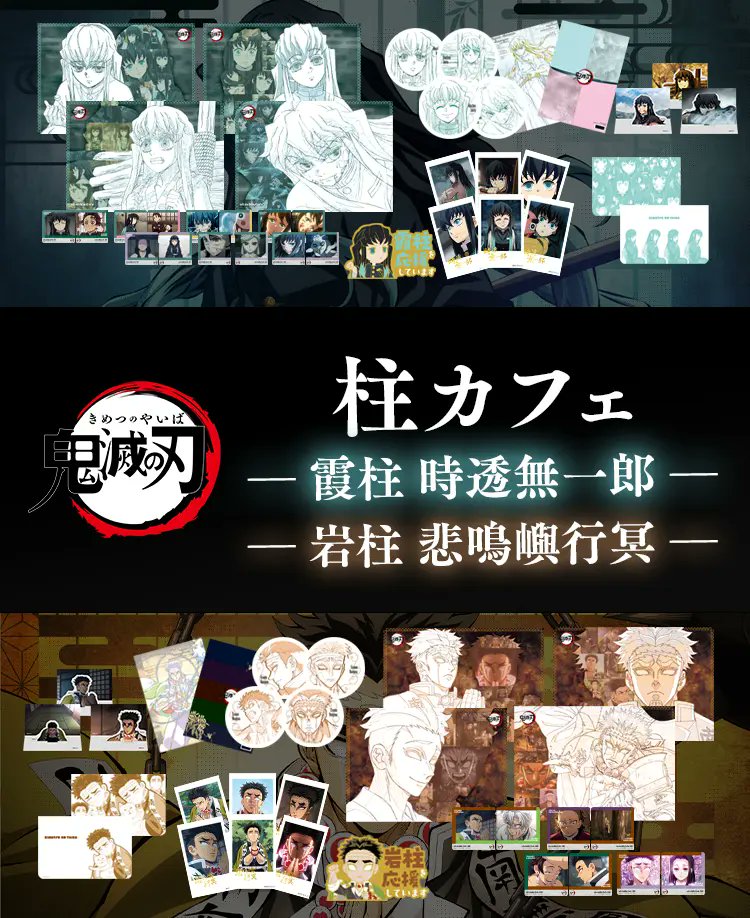 鬼滅の刃 霞柱 & 岩柱 コラボカフェ in ufotable Cafe 12月24日より開催!