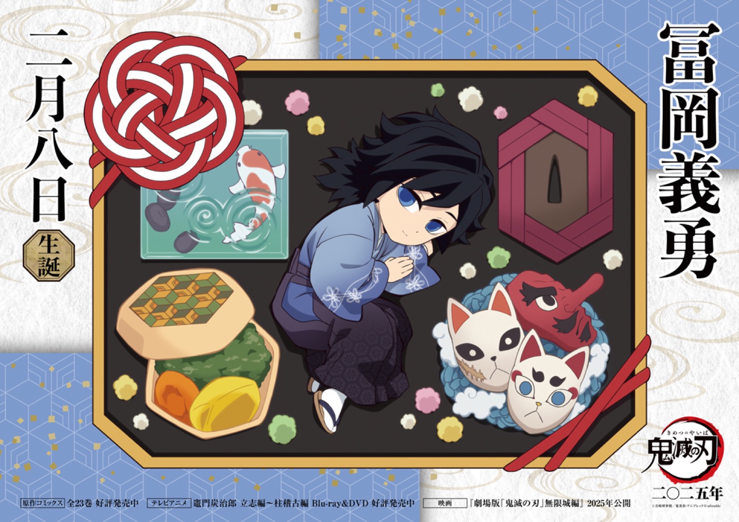 鬼滅の刃 冨岡義勇 誕生祭 2025 立体アクリルスタンド 誕生日