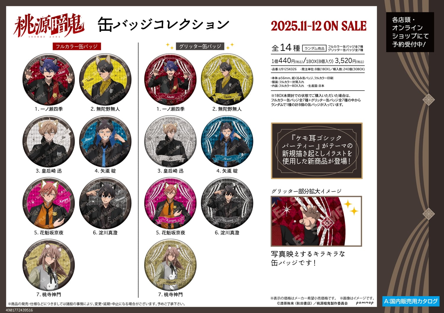 桃源暗鬼 ケモ耳ゴシックパーティー 四季たちの新作グッズ 11月より発売