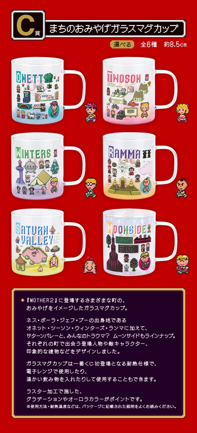 MOTHER2 30周年記念一番くじ 11月30日よりローソン全国などにて発売!