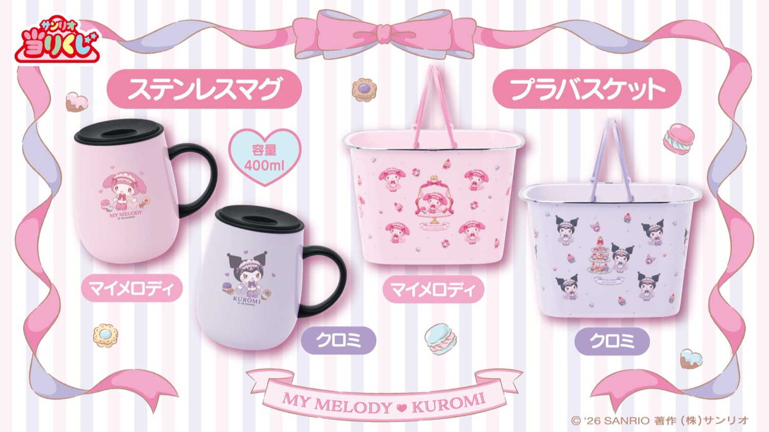 マイメロディ & クロミ ティータイムデザインの当りくじ 1月17日発売!