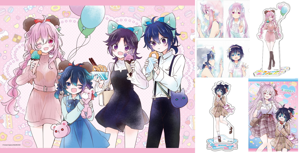 ハッピーシュガーライフ「遊園地 Ver.」描き下ろしグッズ 8月一般発売!