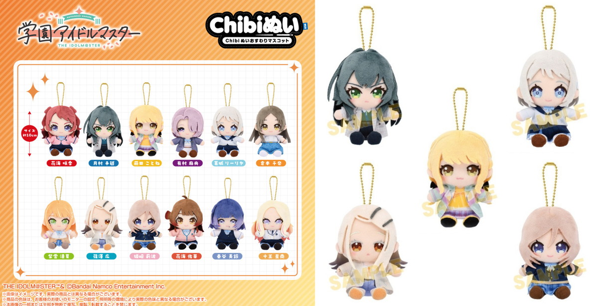 学園アイドルマスター Chibiぬい​おすわりマスコット 全12種 9月発売!
