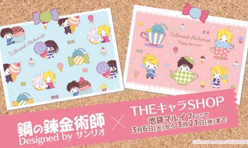 鋼の錬金術師 サンリオ コラボ 缶バッジ カフェ キーホルダー