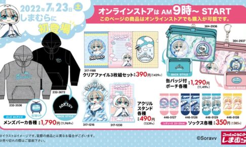 そらびび 7月23日よりコラボアパレルグッズなど全国のしまむらに初登場!