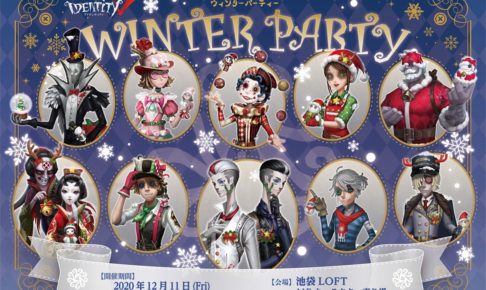 Identity V 第五人格 ポップアップストア in 池袋ロフト 12.11-1.11 開催!!