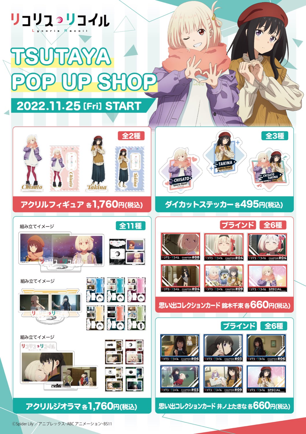 リコリス・リコイル 冬のお出かけストア in ツタヤ 11月25日より開催!